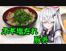 「ネギ塩だれ豚丼」アリアルさんの無益な情報 8【ソフトウェアトークキッチン】