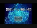 【肥満化ゲーム 悪魔との取引】才能がもらえる代わりに太りやすくなる特性が付与されるらしい…！【Part21 春のアツマールゲー祭 第32弾！】