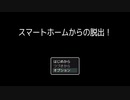 【スマートホームからの脱出】この心霊スポット、何かがおかしい。【春のアツマールゲー祭 第56弾！】