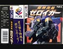 [実況]「超神兵器ゼロイガー（PC-FX）」BTC 128GBより久しぶりプレイ！（デジカメ撮影）
