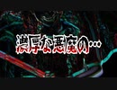 濃厚な悪魔の…