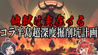 地獄は本当に存在した！？地獄の音で中断となったコラ半島超深度掘削坑とは？　【ゆっくり解説】