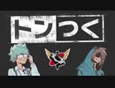 【生放送】トンつく！RE 第32回　 2023年4月22日放送【アーカイブ】