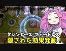 整地しようよ めたんの街 マシンナーズ・フォートレスの隠された効果（VOICEVOX実況）