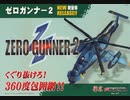 [実況]「ゼロガンナー2（AC）」BTC 128GBより初見プレイ！（デジカメ撮影）