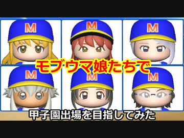 【コロ葉姉妹のゲーム実況3-1】モブウマ娘たちで甲子園出場を目指してみた (パワプロ2022 栄冠ナイン)