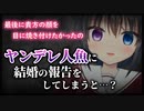 【シチュボ】ヤンデレ人魚に結婚の報告をしてしまうと…？【男性向け】