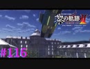 【黎の軌跡Ⅱ】クーデター発生【part116】
