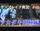 サンブレイクの世界を旅する ヤツカダキ亜種編【A.I.VOICE＋SoftTalkゲーム実況】