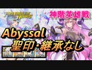【FEH】神階英雄戦 地の女神 ネルトゥス アビサル 配布のみ 聖印・継承なし