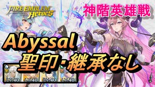 【FEH】神階英雄戦 地の女神 ネルトゥス アビサル 配布のみ 聖印・継承なし