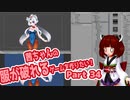 茜ちゃんの服が破れるゲームを作りたい！part34