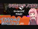 【Splatoon3】ボイロでスプラ3を実況プレイ！第5回フェス【スプラトゥーン3】