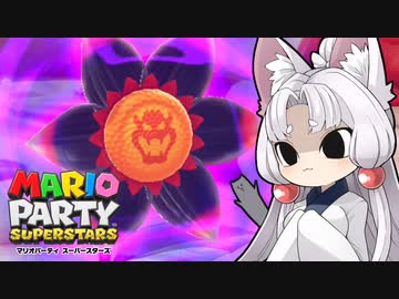 【マリオパーティ】パーティーから追放されないよう頑張るイタコ