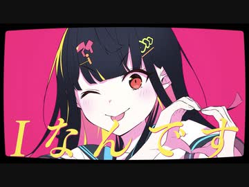 【歌ってみた】Iなんです／霧雲