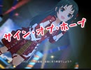【デレステ】サイン・オブ・ホープ　master
