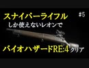 【5】スナイパーライフルしか使えないレオンでクリアを目指す【モンモンのバイオハザードRE:4】