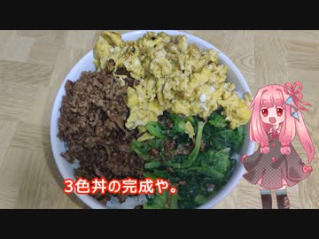 茜ちゃんの料理忘備録「3色丼」