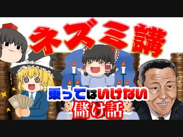 乗ってはいけない儲け話～ネズミ講～