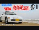 【300km下道旅 #1】富山から京都まで有料道路を使わずに走ってみた(MT・ビート）