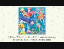 【アイドルマスター】「ギョーてん！しーわーるど！(M@STER VERSION)」(歌：浅利七海、前川みく、市原仁奈、棟方愛海、龍崎薫)