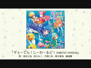 アイドルマスター】「ギョーてん！しーわーるど！(M@STER