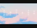 君を綴る/初音ミク