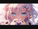 羨望マイユース/big saito feat.さとうささら