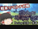 爆弾が飛び交う戦車戦Besiege ゆっくり実況 ジャンクタンク戦パート4