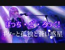 【男が歌う】ギターと孤独と蒼い惑星 / covered by Kazu☆『歌ってみた』