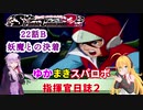 【VOICEROID実況プレイ】ゆかりさんとマキさんのスーパーロボット指揮官日誌2冊目 ページ22Bパート【PS2スーパーロボット大戦Scramble Commander2nd】