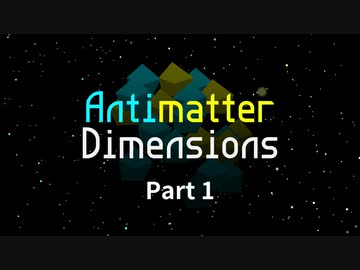 【琴葉姉妹実況】Antimatter Dimensions - Part 1
