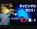 【セブ島】ダイビングに行こう！～初めてのケーブダイビング～