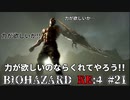 バイオハザードRE:4#21 力が欲しいか・・・