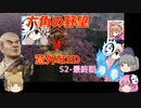 ＜信長の野望・新生＞こころのほのぼのだうと記　s2-最終話（上級六角家、1570年）