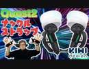 KIWI design Quest2用 コントローラーグリップレビュー！