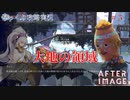 【AFTERIMAGE】第5回　大地の領域　じっくり攻略実況　アフターイメージ