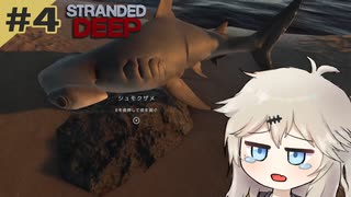 【#4 Stranded Deep】いろいろ作ったりするだけ【春日部つむぎ】