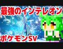 【ポケモンSV】始めて一週間半のずんだもんが最強インテレオンに挑戦！