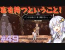 ゆかりさんと青春ダイブな実況プレイ その49【A Space For The Unbound 心に咲く花】