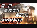 【マウントアンドブレード2】目指せ最強！重装歩兵無双 その３２～【Mount & Blade 2】