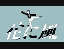 【歌ってみた】花に風 ver. 水瀬うゆ【cover】