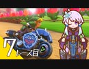 【マリオカート８ＤＸ】ゆかリンクバイク ７レース目【結月ゆかり実況プレイ】