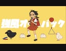 強風オールバック／歌ってみた【ラント】