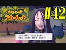 【実況】あくポケモンを求めて！ポケモンスカーレット　#42