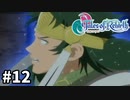 #12【テイルズオブリバース】目指せシリーズ制覇！君が生まれ変わるRPG、TORを完全初見で楽しむ！！【TALES OF REBIRTH】【実況】