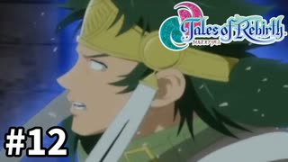 #12【テイルズオブリバース】目指せシリーズ制覇！君が生まれ変わるRPG、TORを完全初見で楽しむ！！【TALES OF REBIRTH】【実況】