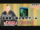 らくちゅーぶ#276　『死印』について
