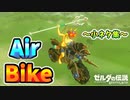 詐欺師チョウハン･見えないハシゴ･Bear bounce･クリスタルヌシ様など小ネタ集【ブレワイ BotW】裏技 バグ 検証 ゆっくり実況 glitch