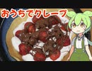 おうちでクレープ【ずんだもんと学ぶクレープの作り方】
